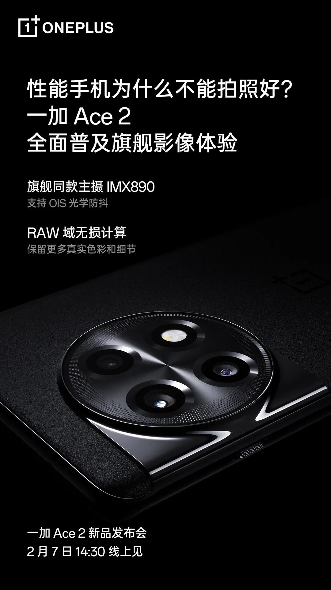 卷玩做工、游戏和屏幕
​一加Ace2开始卷相机了
​主摄用上了IMX890
​难
