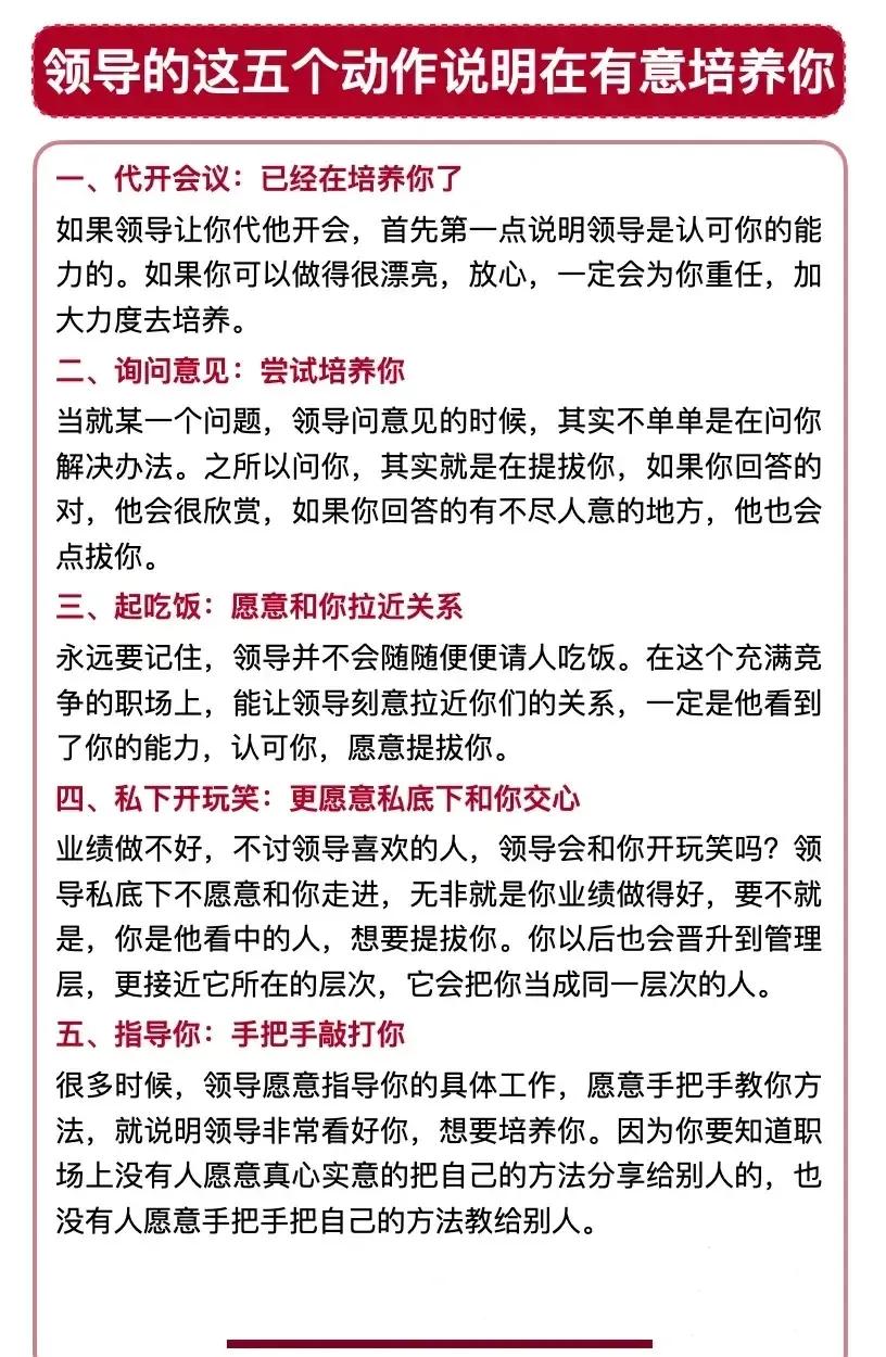 如何看懂领导培养你的信号？
培养和配合培养是一个双向奔赴的事情，千万要get到领