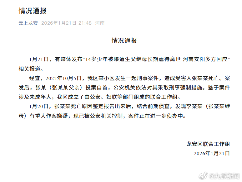 【#官方通报少年遭生父继母虐待离世#】龙安区联合工作组1月21日通报：1月21日