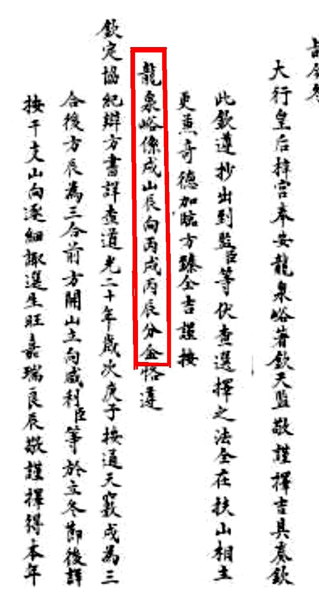 前几天，从“70后的小昕”朋友提供的关于钦天监选择孝全皇后入葬龙泉峪（后来的慕陵