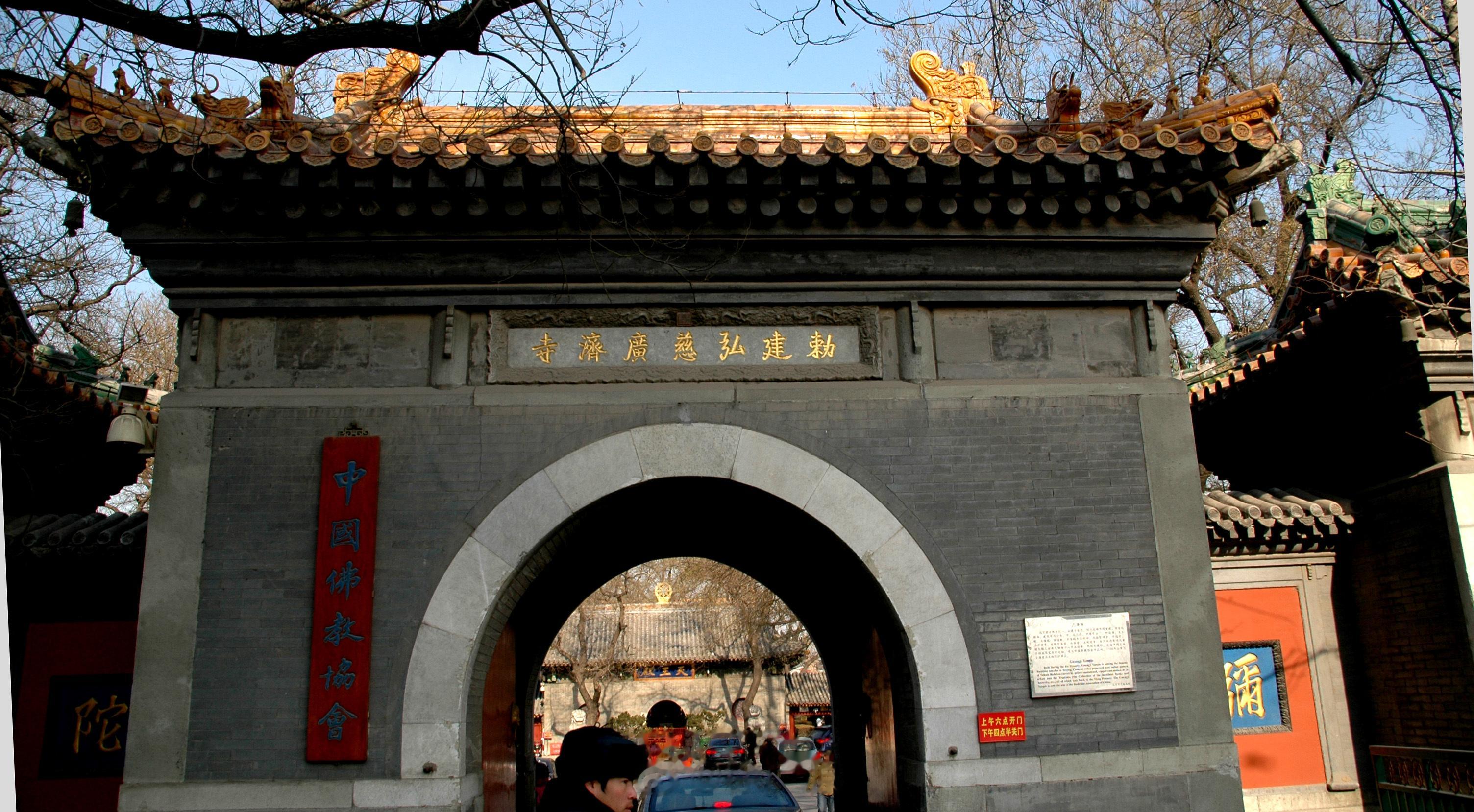 中国佛教学会所在地广济寺位于北京 西城区 西四十字街往西路北。我约在1979年就