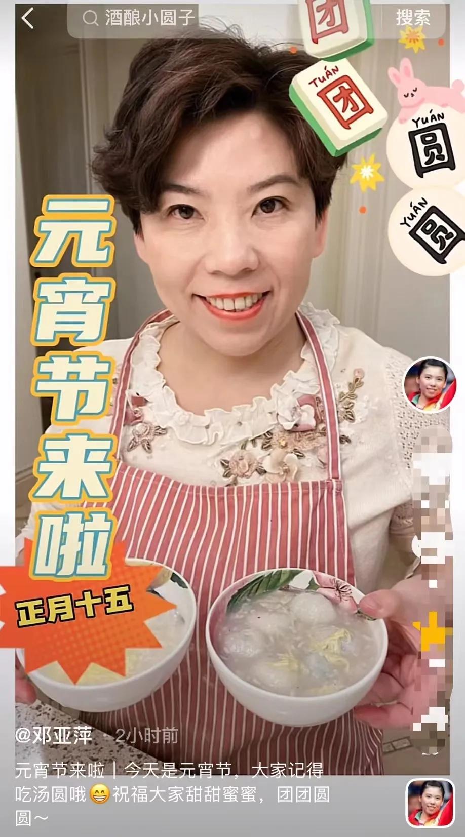 2月5日元宵节，邓亚萍在个人社交平台上分享了一段煮汤圆的视频。网友们点开一看，直