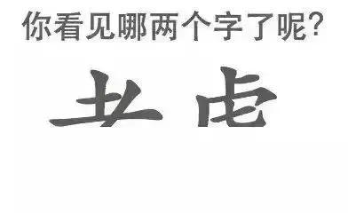 下图⬇️
你第一眼看到的是什么字，就代表你是一个什么样的人。
如果第一眼你看到的
