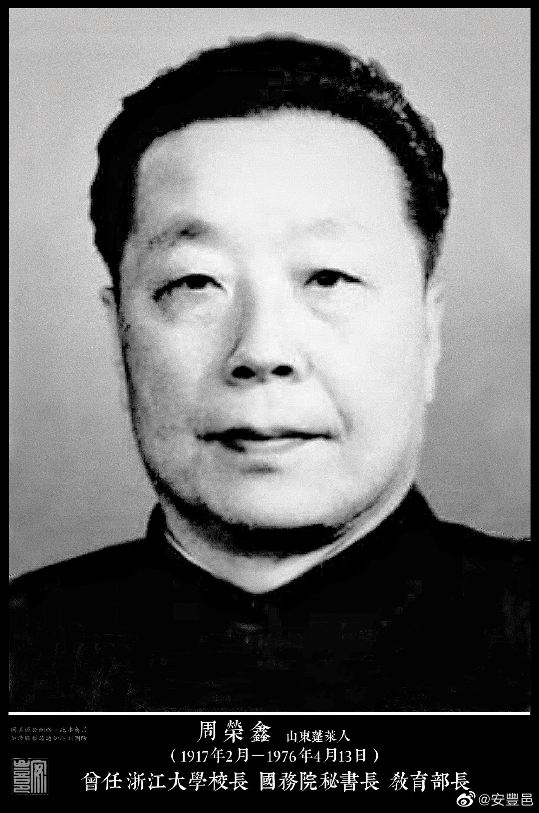 周榮鑫（1917年2月－1976年4月13日）山東蓬萊人。1937年加入中國共產