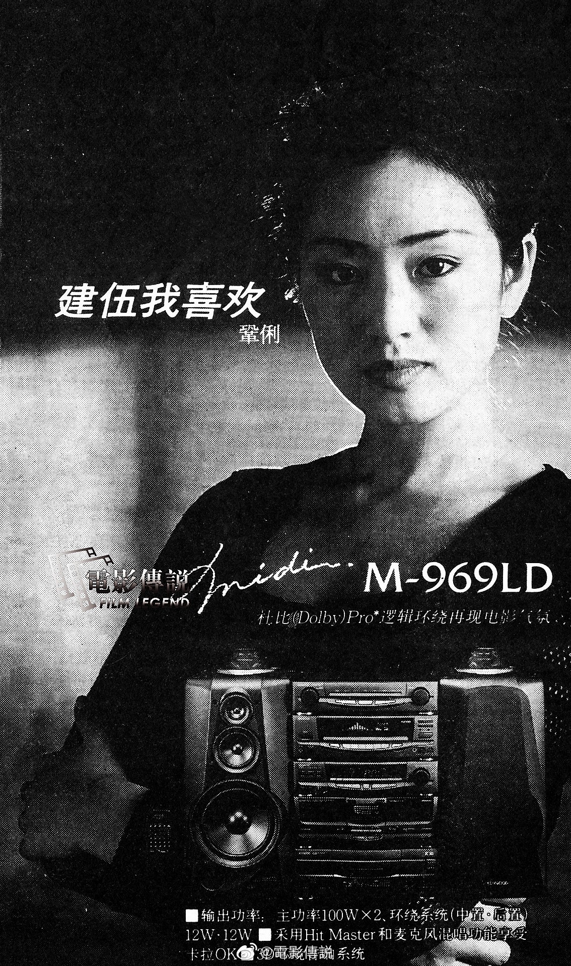 #電影傳說扫描# 1995年，#巩俐# 代言的建伍音响的平面广告（报纸版）。 ​