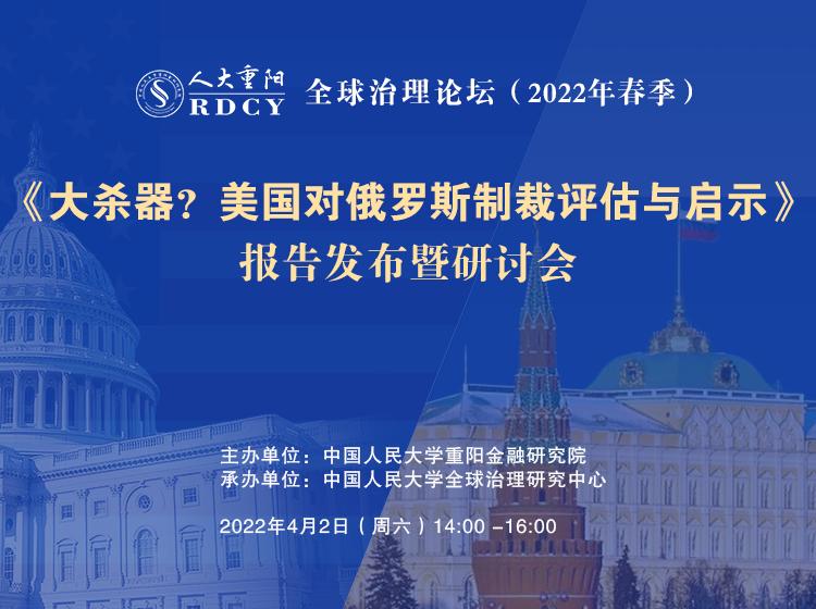 会议预告：《大杀器？美国对俄罗斯制裁评估与启示》报告发布暨研讨会
时间：2022