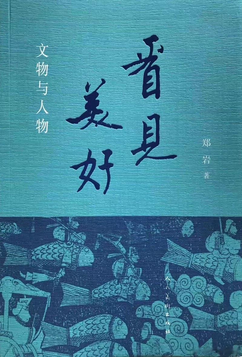 #小猿的书单# 《看见美好：文物与人物》本书收录了中央美术学院人文学院文化遗产学
