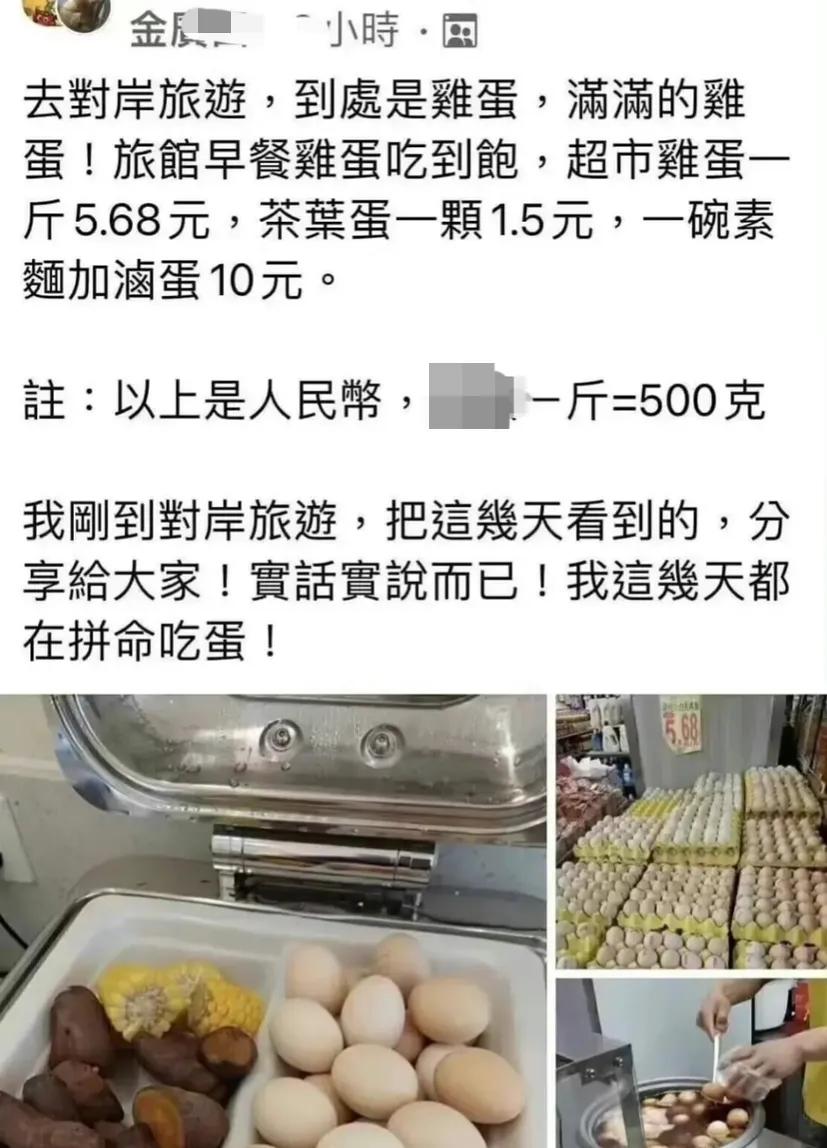 台湾省网友到大陆旅游吃鸡蛋吃到饱，还称：这几天都在拼命吃蛋。
那么那些还说大陆吃
