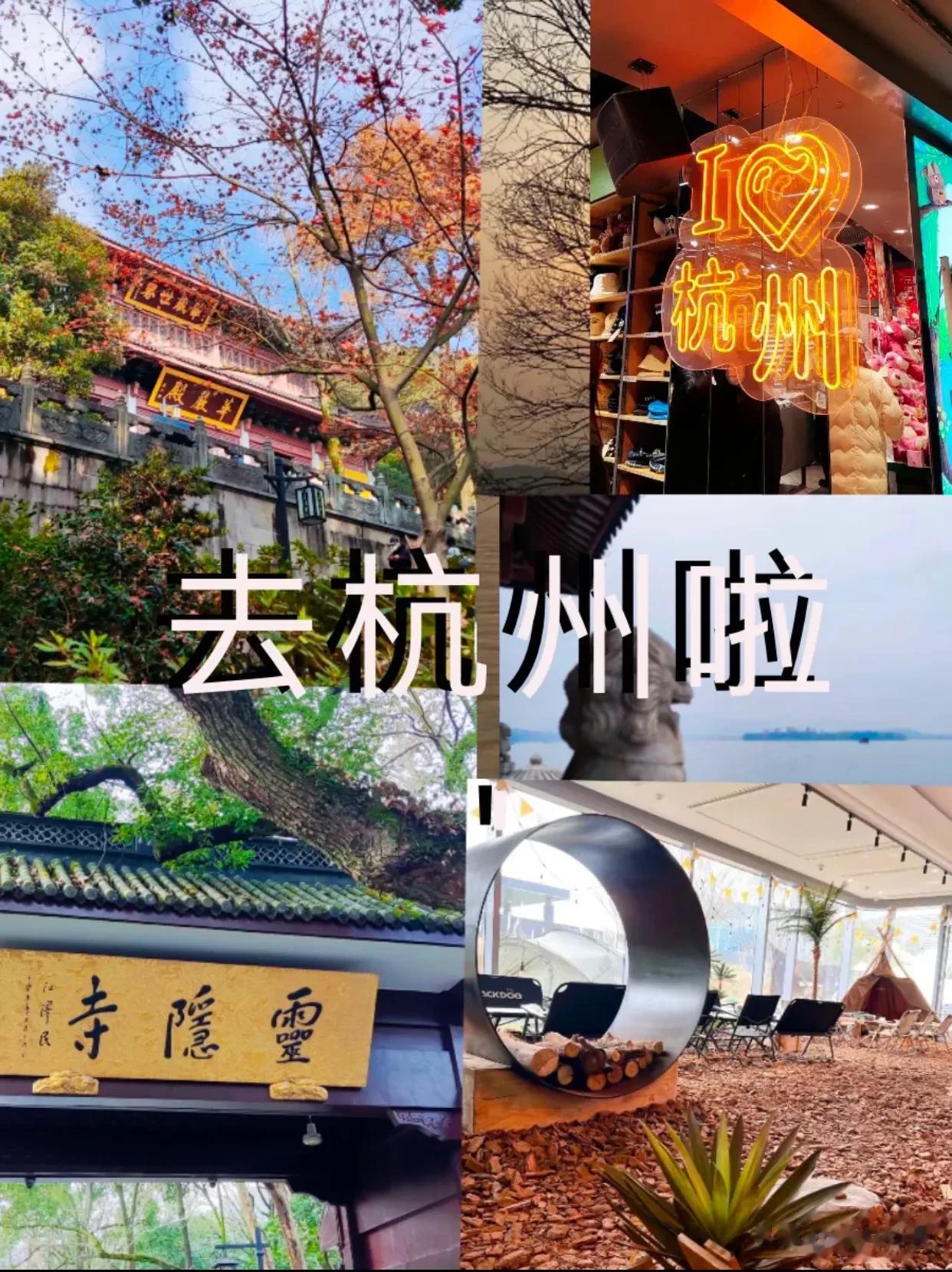 准备去杭州的女生存一下吧！
杭州是个特别迷人的地方，来到这里选让你有种
穿越到古