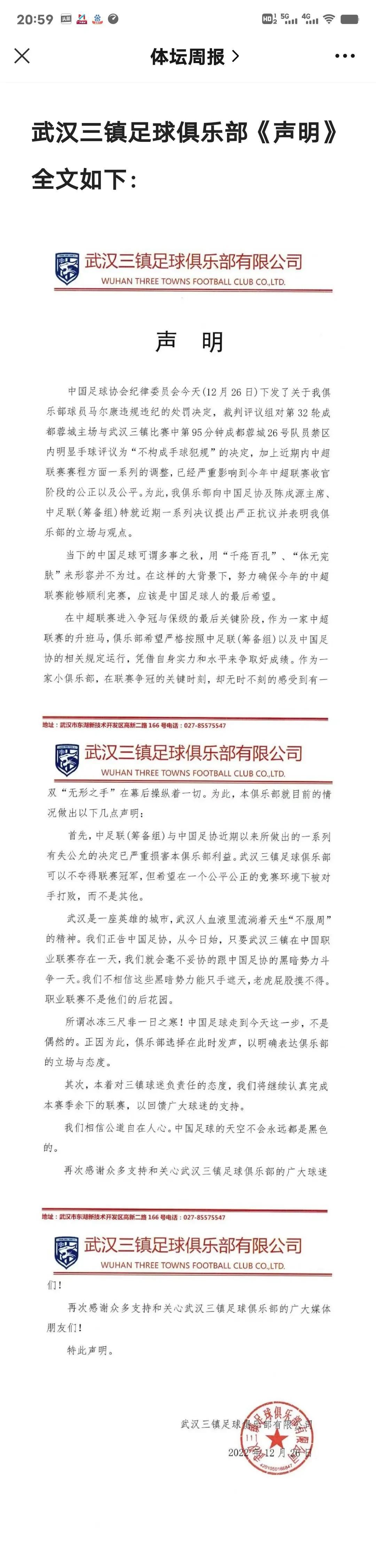 中超俱乐部炮轰足协，足协公信力遇到强烈挑战！武汉三镇俱乐部发表公开声明，措辞严厉