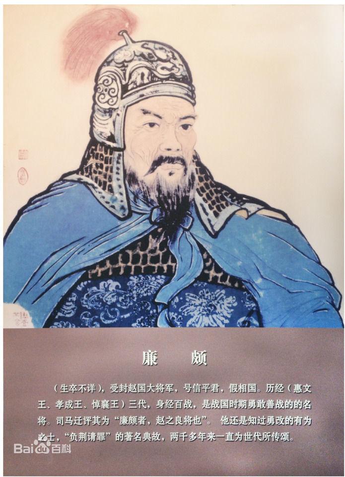 廉颇，战国四大名将之一。说起廉颇大家都不陌生，是赵国的高级军事干部；他与蔺相如的