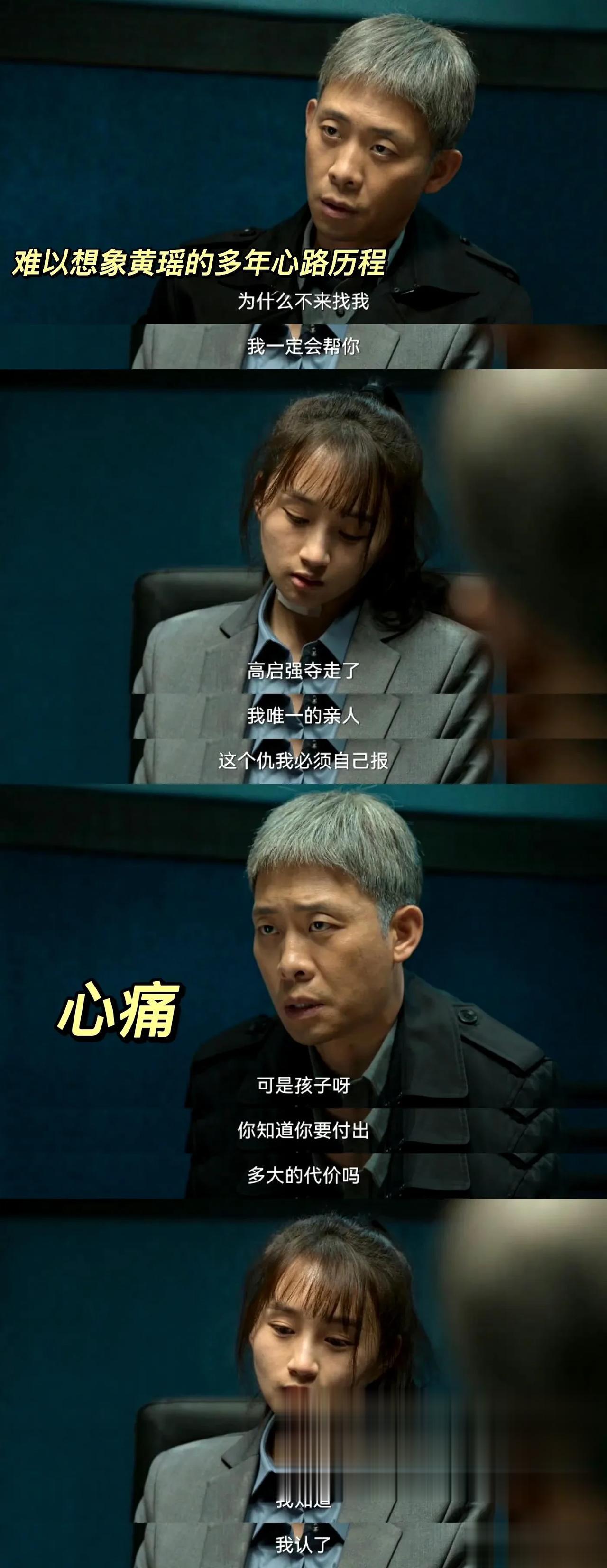 不理解指责黄瑶是“白眼狼”的人，维护高启强的话才叫认贼作父吧？!

《狂飙》大结
