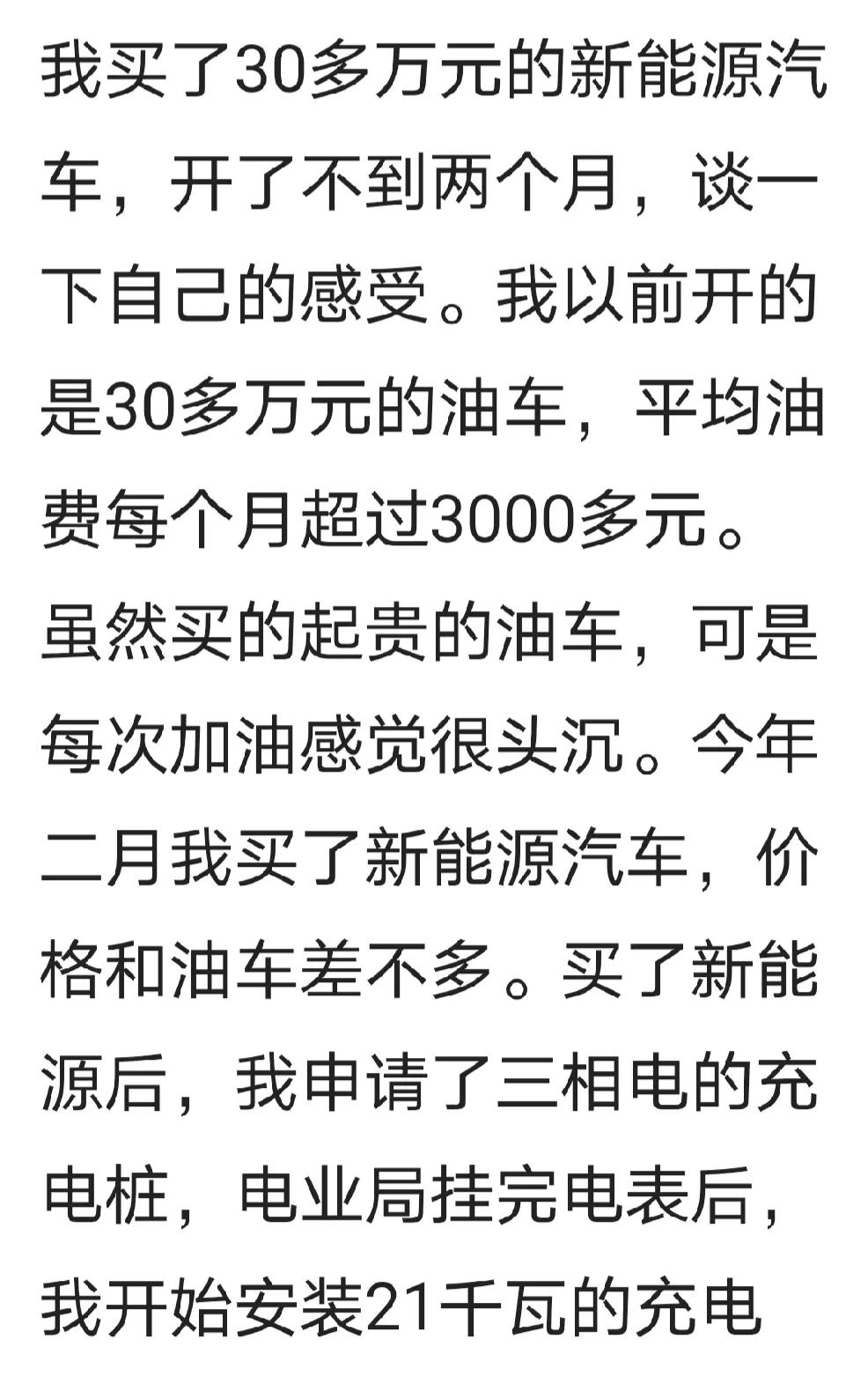 今天刷到一位网友说了新能源车的体验，真的是超级省钱，相对于现在油价居高不下，新能