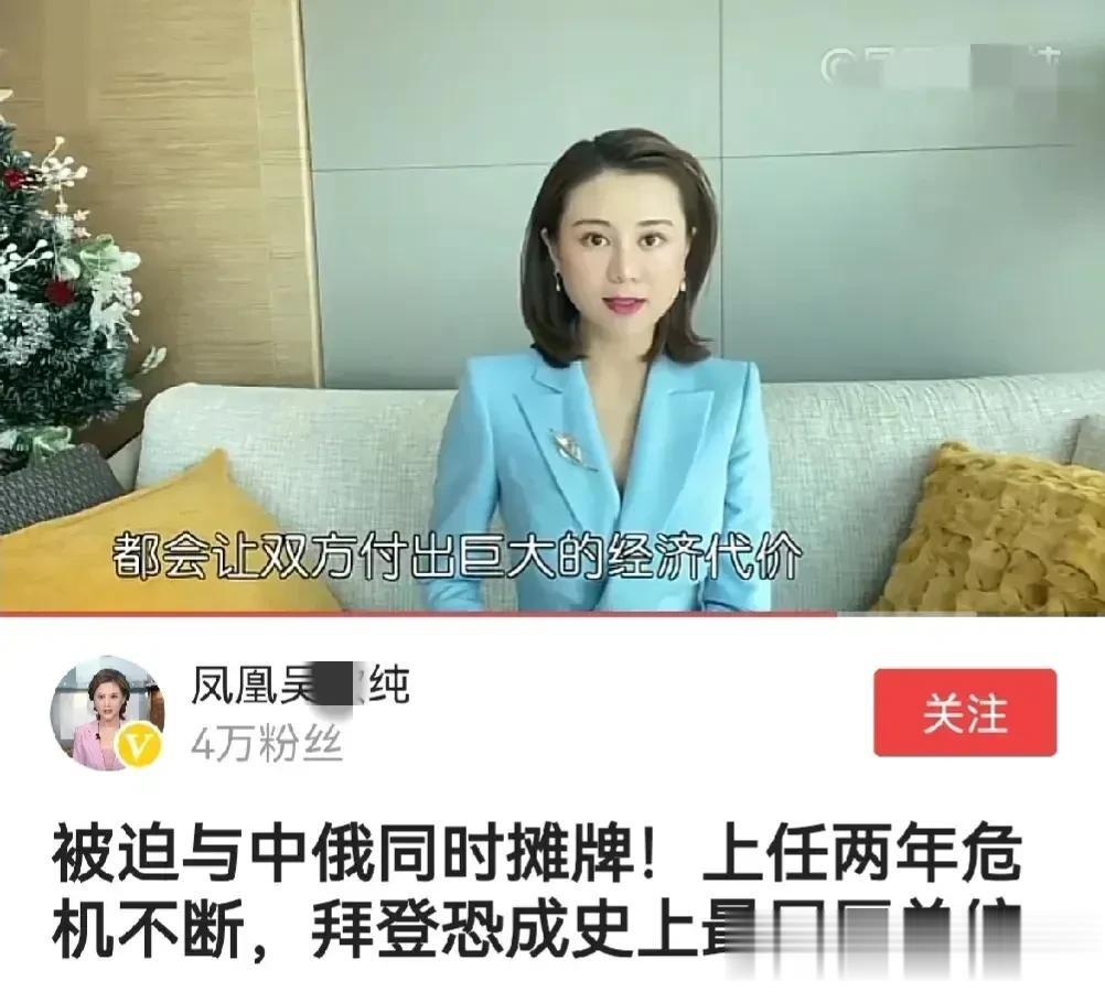 ​凤凰台一位女主持人在新闻播报中这样说：“被迫与中俄同时摊牌！上任两年危机不断，