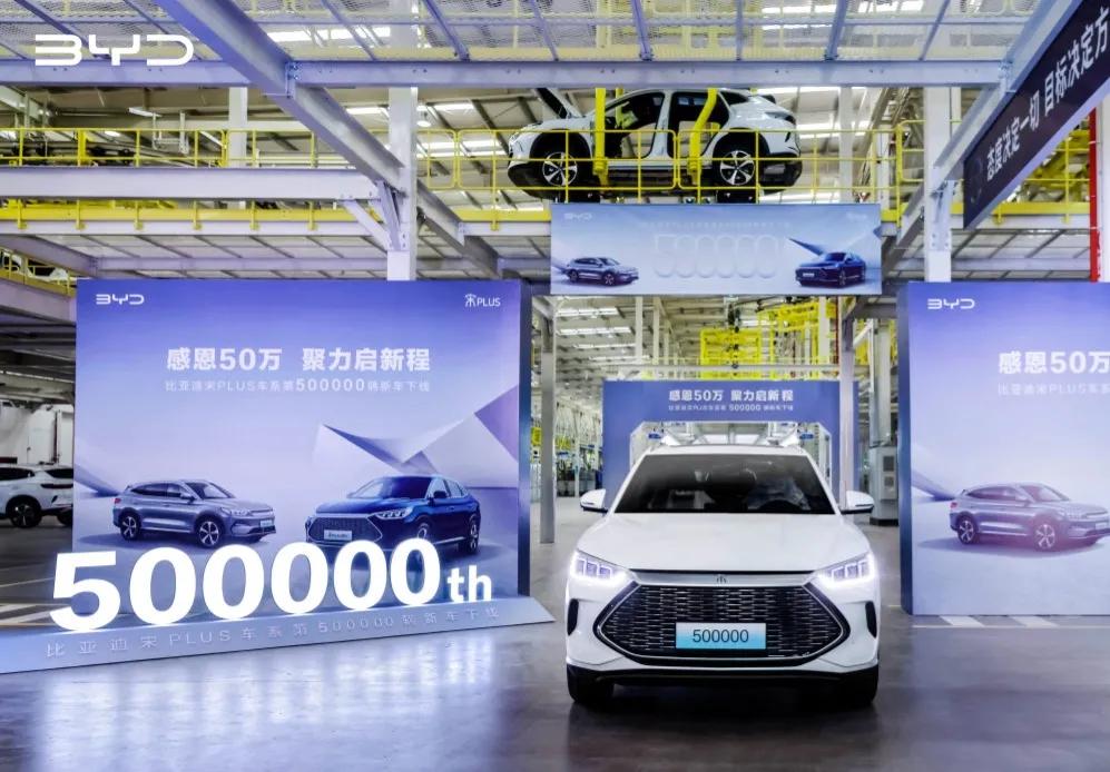 比亚迪宋PLUS完成500000辆销售目标，又一个国产车刷新记录了。