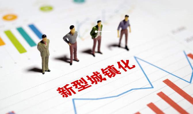 政府工作报告指出：持续推进以人为核心的新型城镇化，十年 1.4 亿农村人口在城镇
