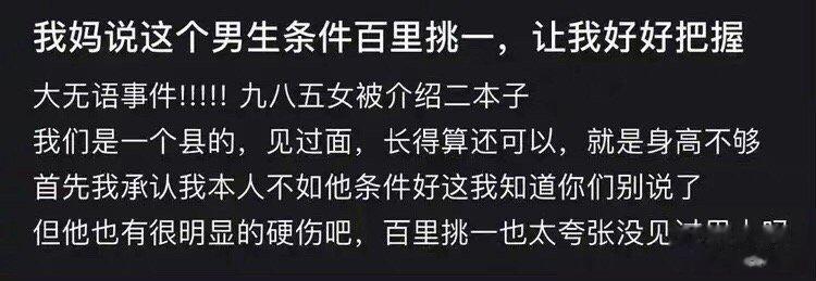 我妈说这个男生条件百里挑一，让我好好把握 ​​​