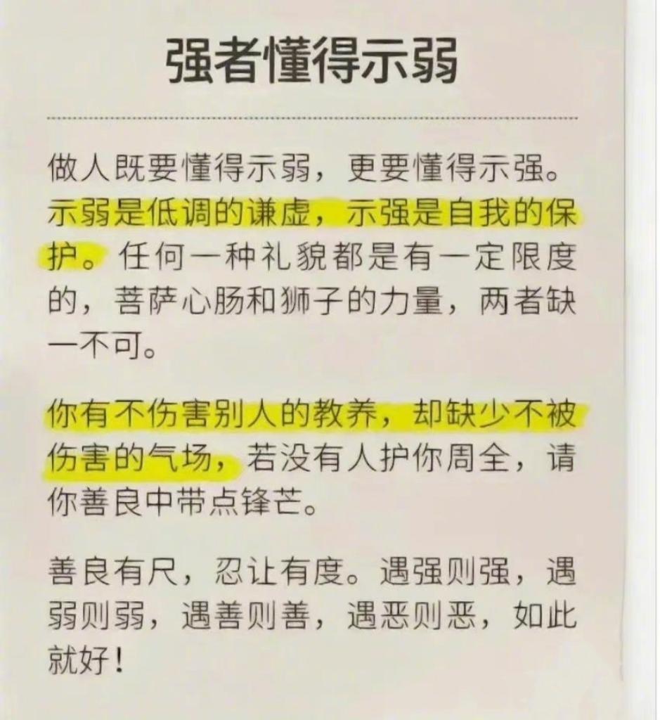 强者都有以柔克刚的本事，强者懂得谦易，强者知足、知止、知忍。

