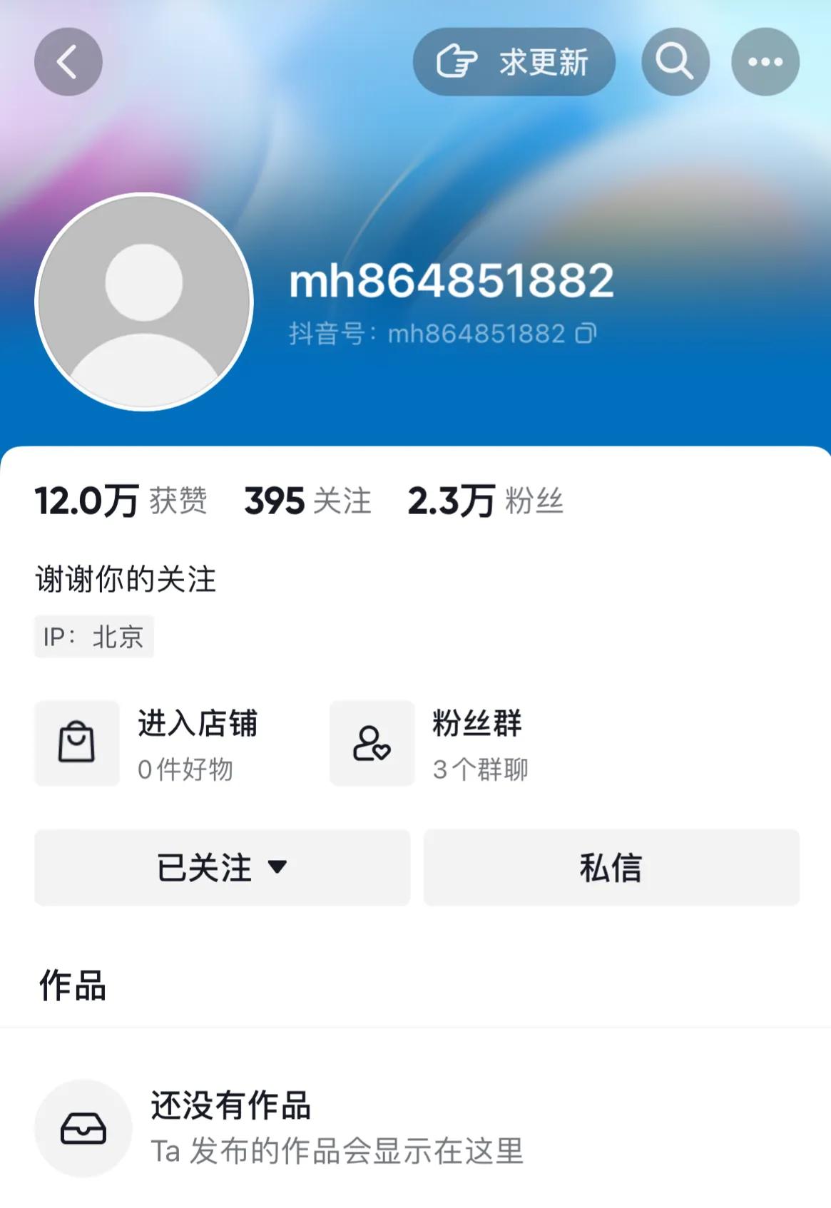 麻六记前合作伙伴孟贺下播了，连头像都看不见了，店铺里都没产品了，拍的视频都没有了