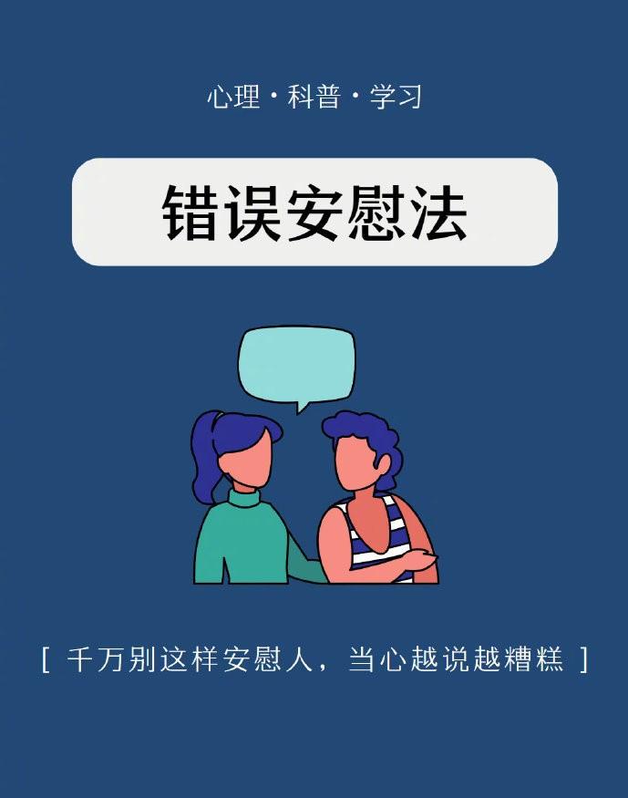 如何安慰人也是一门技术活。当朋友需要我们安慰时，如果我们能做得好，不仅能让朋友的