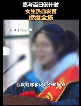 湖南高三女生因百日誓师表情遭网暴，87 个账号被处置，公安部门已介入。
看过这个