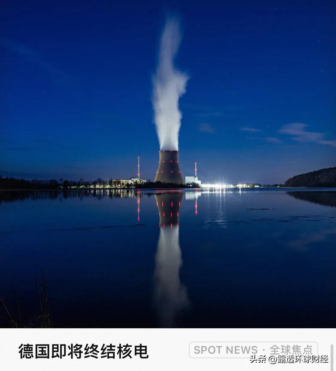 德国「伊萨尔2号」（Isar 2）核电站的冷却塔正在排放蒸汽，巴伐利亚州。德国仅
