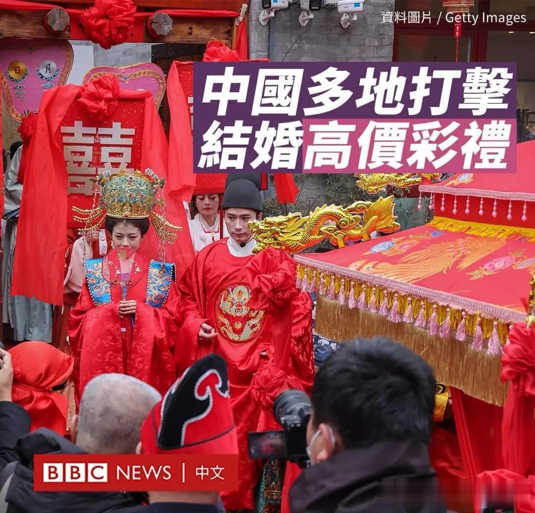 BBC报道中国多地打击结婚高价彩礼。

江西省遂川县戴家埔乡近日召集30名适龄未