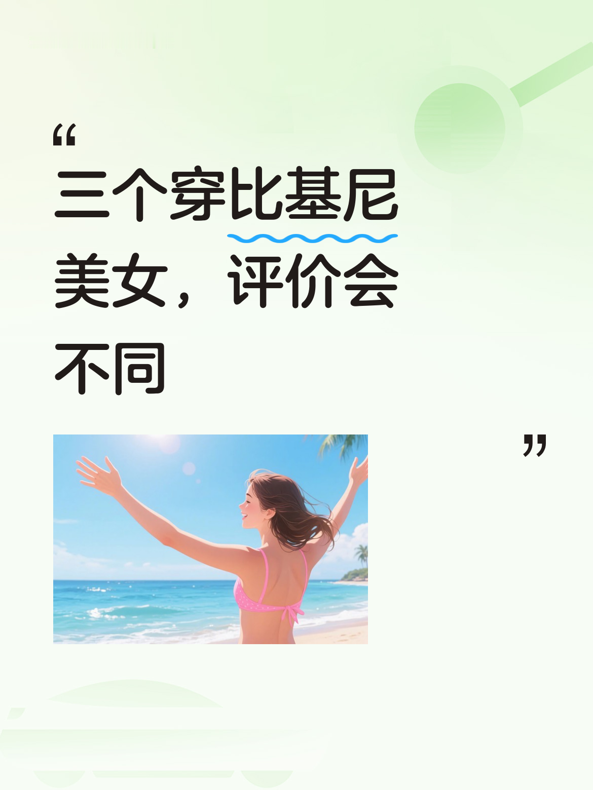 要是展示的是三个穿着比基尼的美女画作 ，估计大家看待这些作品又会是截然...