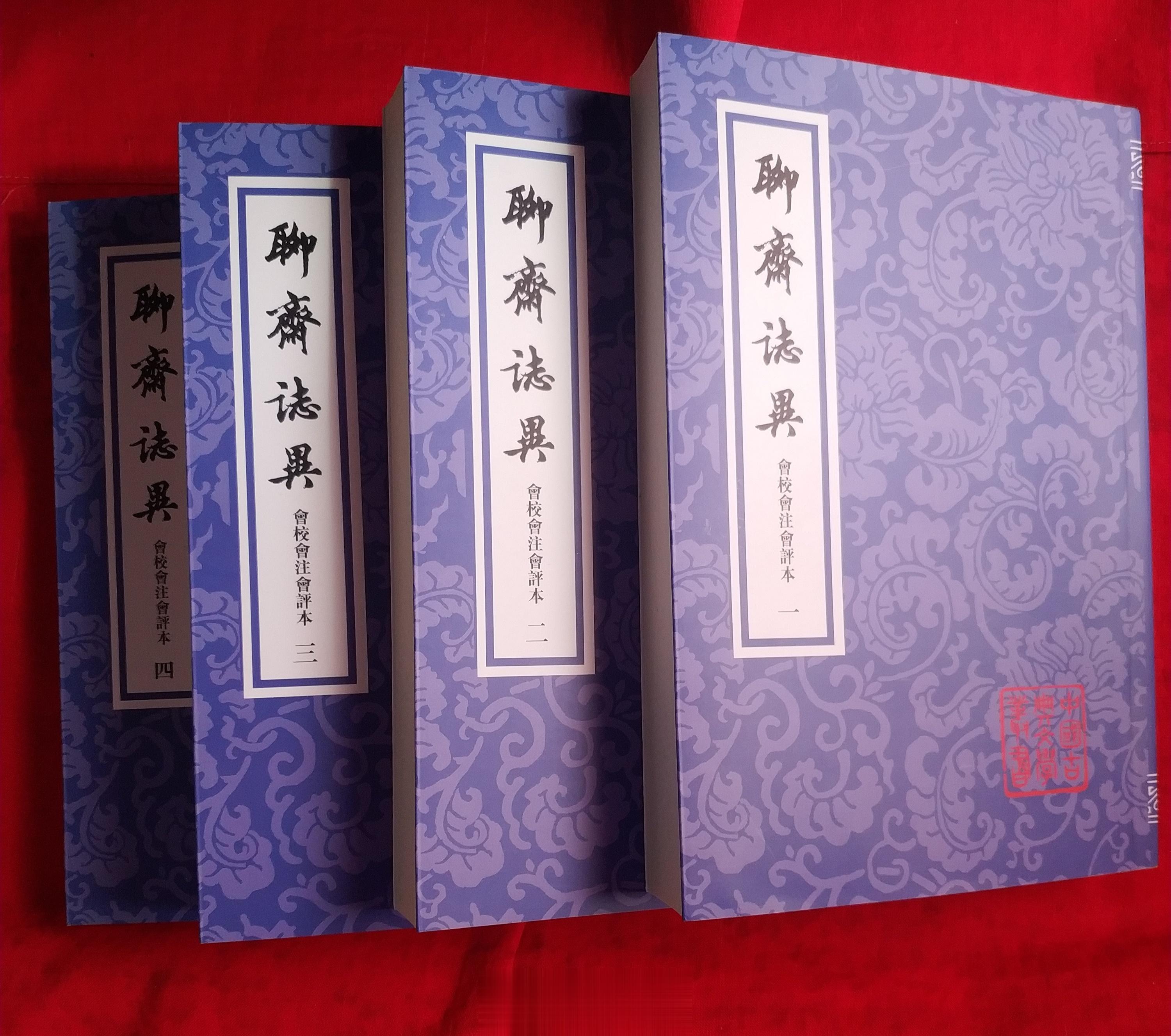 刚刚收到了一位朋友赠给我的一套《聊斋志异》共四册。竖排版，繁体字，带批注的。共印