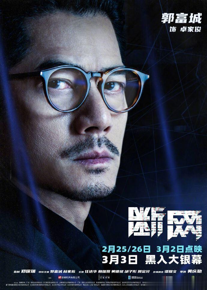 #电影断网角色海报#由郑保瑞监制、黄庆勋执导的影片《断网》发布角色海报，郭富城、