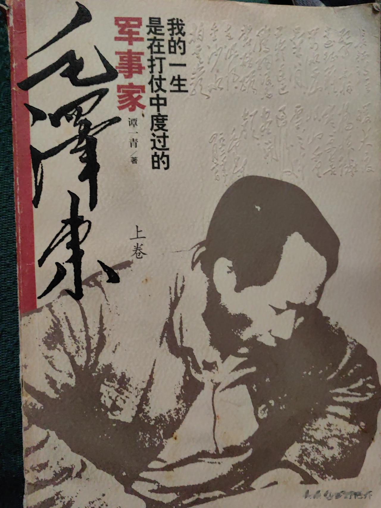 您要有闲暇的时间，可以读一读一本名叫《军事家毛泽东》的这本书。
这本书是20年前