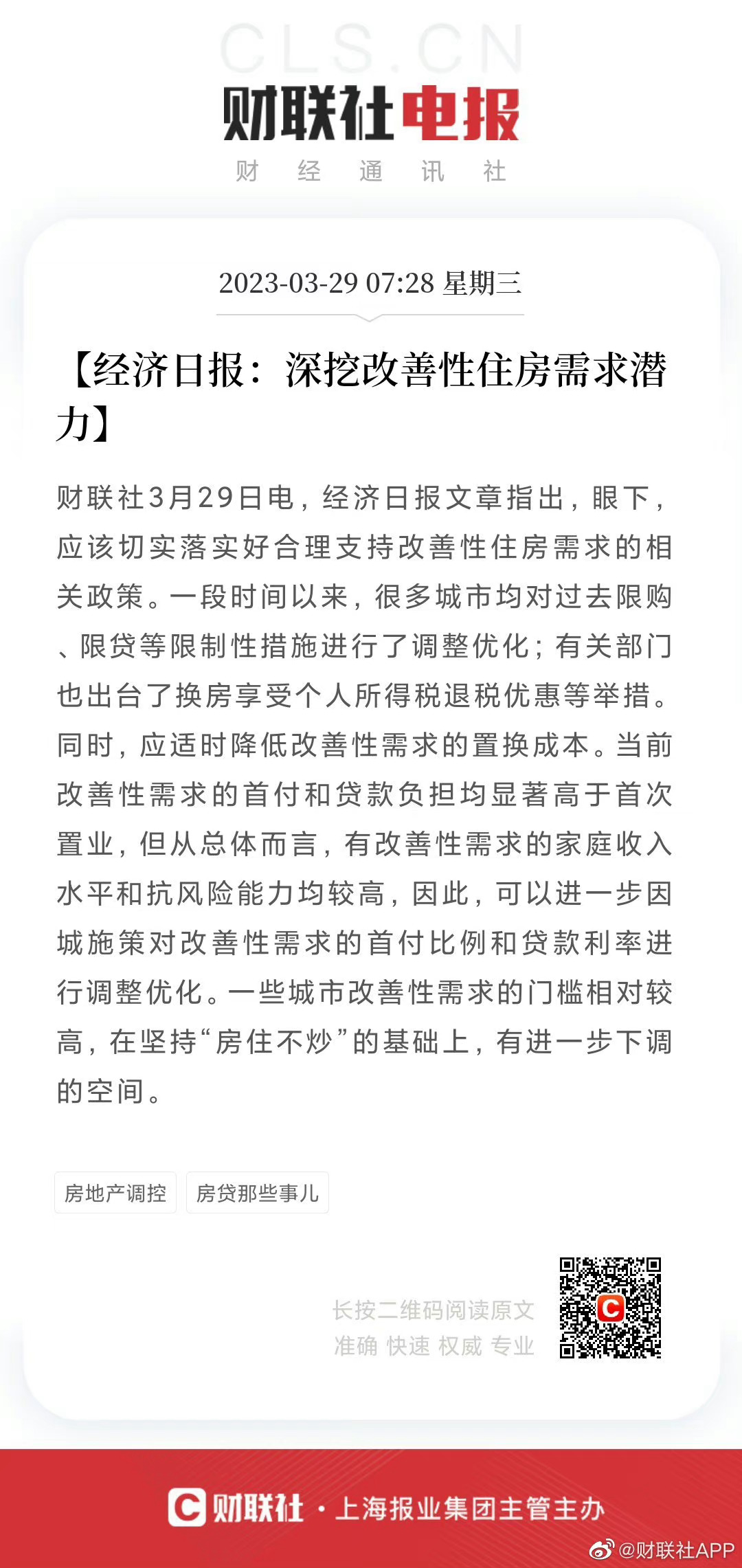 坚持房住不炒，深挖改善性住房需求潜力 ​​​