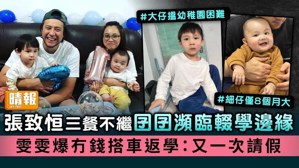 港媒曝张致恒三餐不继，吃了上顿没下顿，妻子称大儿子濒临退学的边缘，“已经没钱坐公