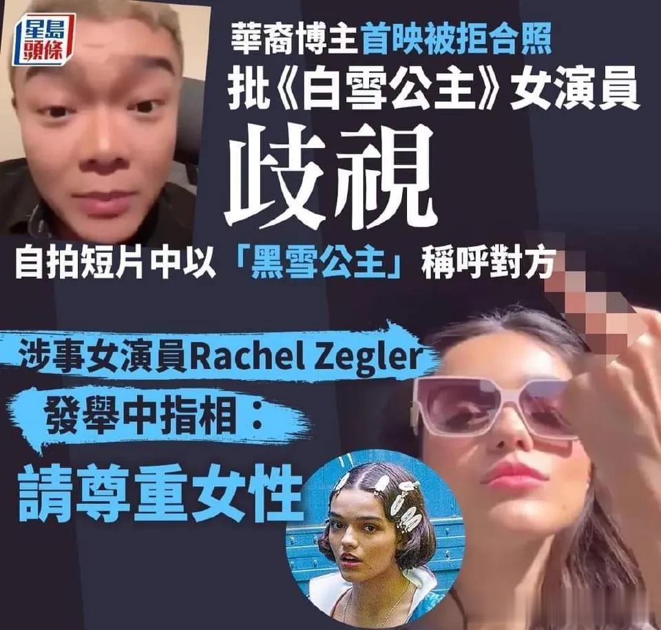 黑皮肤“白雪公主”变白后歧视华裔
境外简中博主「孙老奶驾到」指自己早前受邀参加一