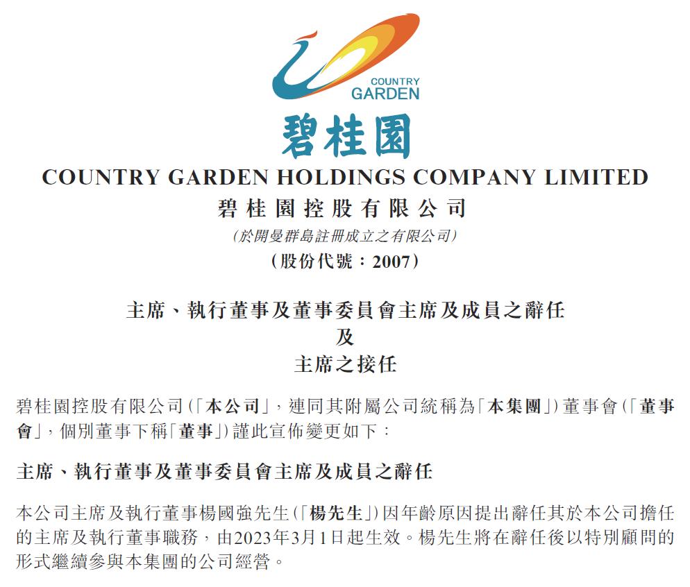 今天早上，碧桂园发布重磅公告，宣布杨国强因年龄原因辞任董事会主席及执行董事，将以