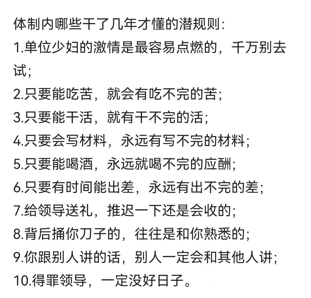 体制内干了几年才懂的规则，认同否？
 
