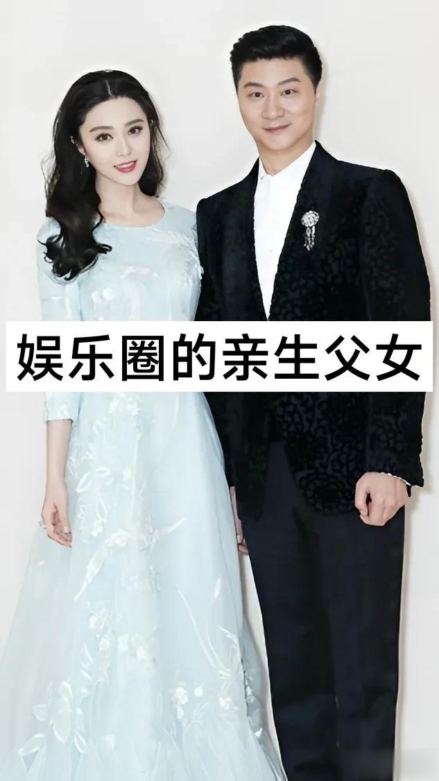 娱乐圈的“亲生父女”