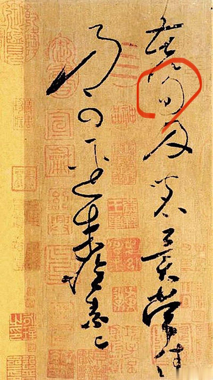 上海博物馆那个《苦笋帖》，上博自己标注的是《苦筍帖》，刚才有粉丝问我，哪个对，究