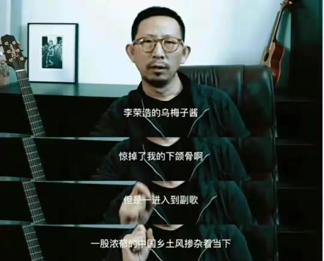 丁太升太敢说了！他竟然公开批评李荣浩的新歌《乌梅子酱》俗不可耐。

他说，李荣浩