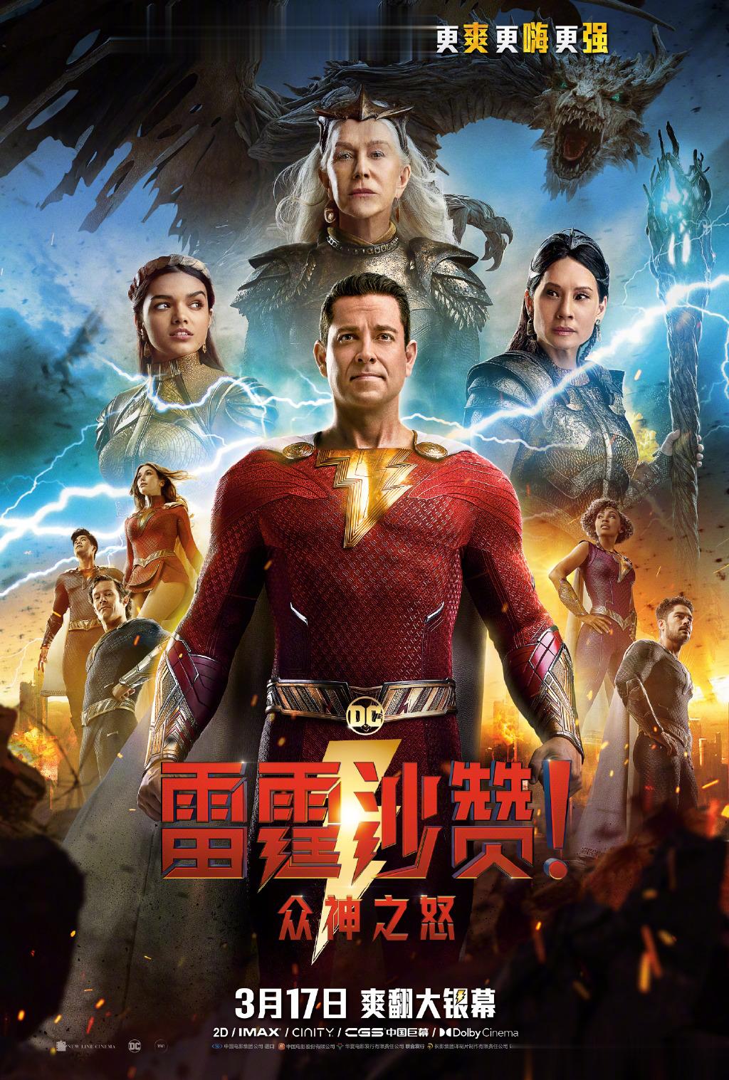#雷霆沙赞2中国独家海报#DC新片《雷霆沙赞2》发布中国独家海报，全员集结。电影