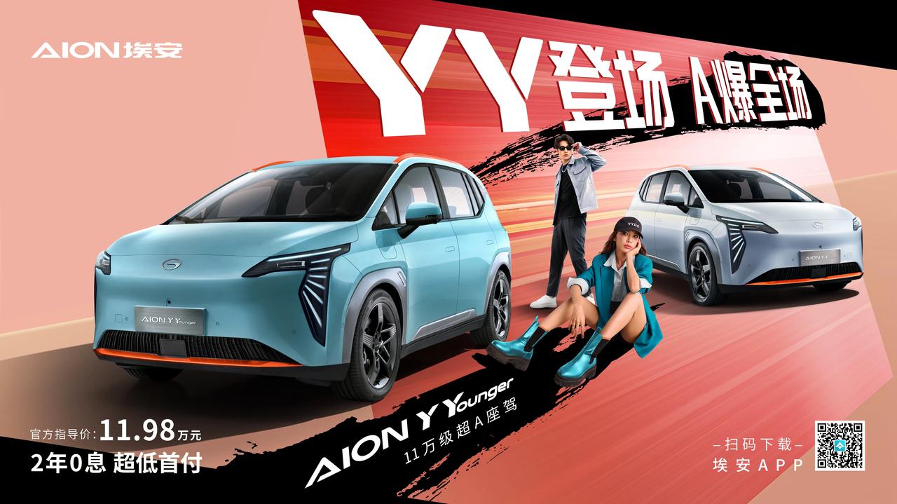 埃安YY：酷飒和优雅，冲突吗？3月7日，AION Y Younger（简称YY）