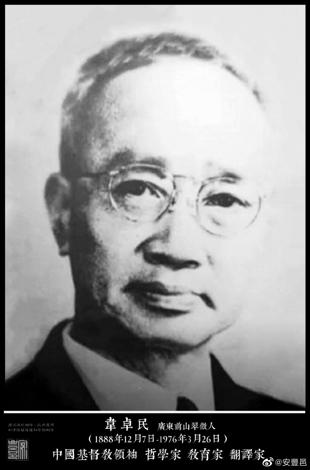 韋卓民（1888年12月7日-1976年3月26日）廣東前山翠微人。1918年入