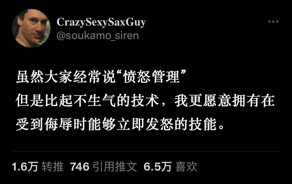 该生气就生气，生气是美德。 ​​​