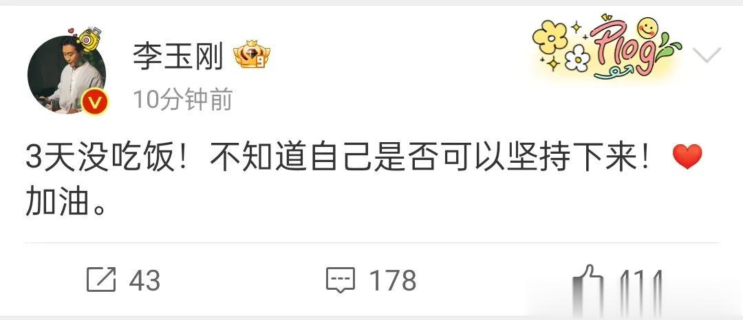 李玉刚自曝三天没吃饭了，你三天不吃饭你受得了吗？

16号晚，李玉刚发文表示自己