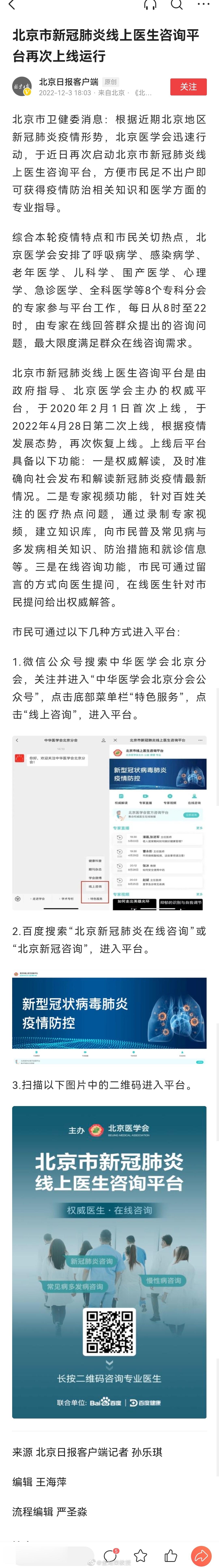 北京市新冠肺炎线上医生咨询平台
