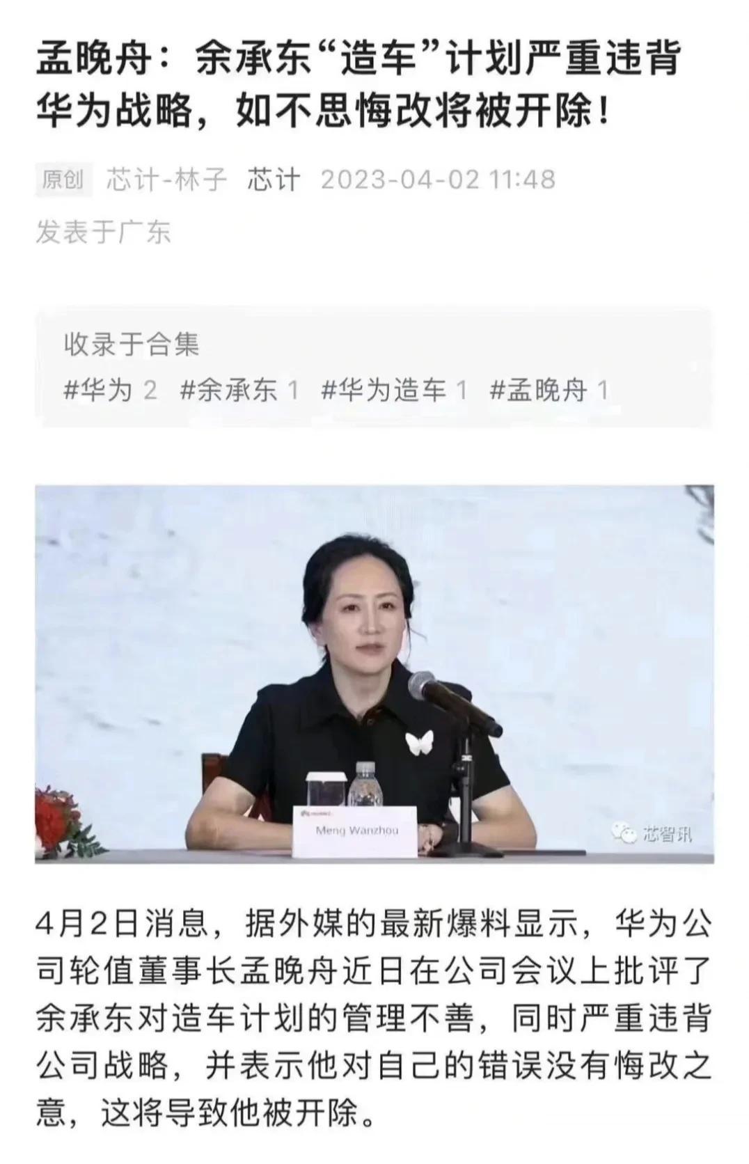 孟晚舟批评余承东造车计划，如不思悔改将被开除！
这个讲话非常严厉，孟晚舟作为4月