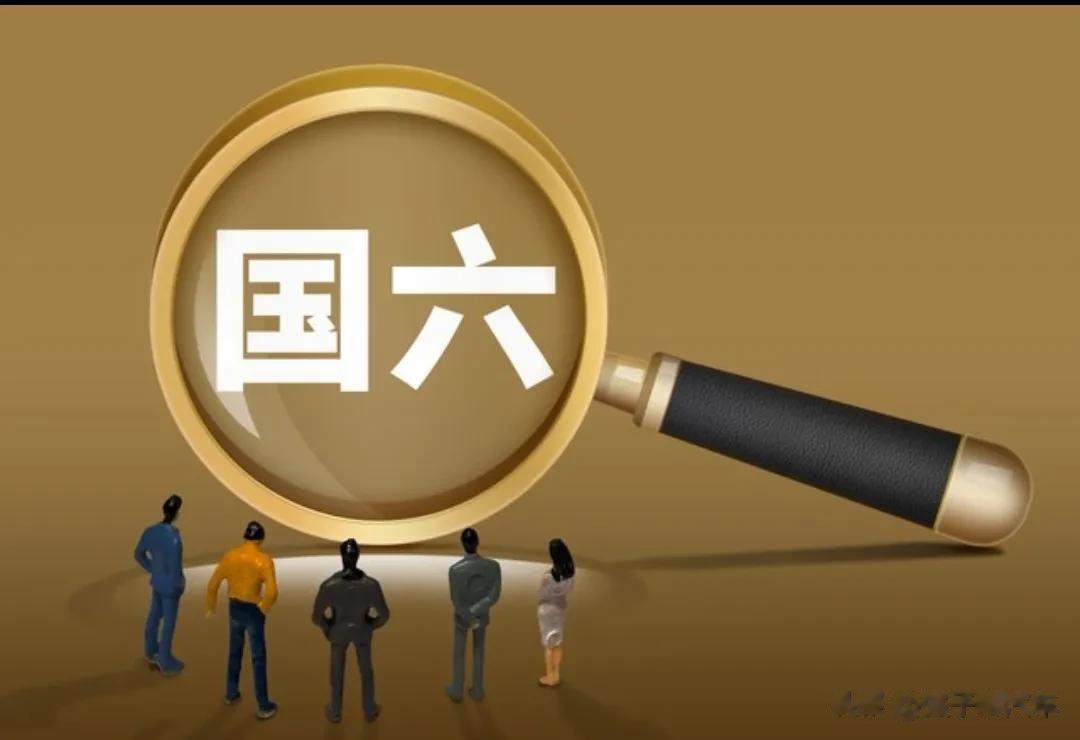 因汽车厂家库存严重，7月1日之前，无法完成清库存任务，国六A转国六B极有可能会延