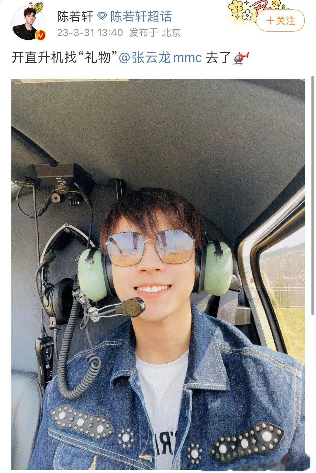 #陈若轩开直升飞机找张云龙# “雾陆可退”也太会玩了，陈若轩开飞机追张云龙够酷炫