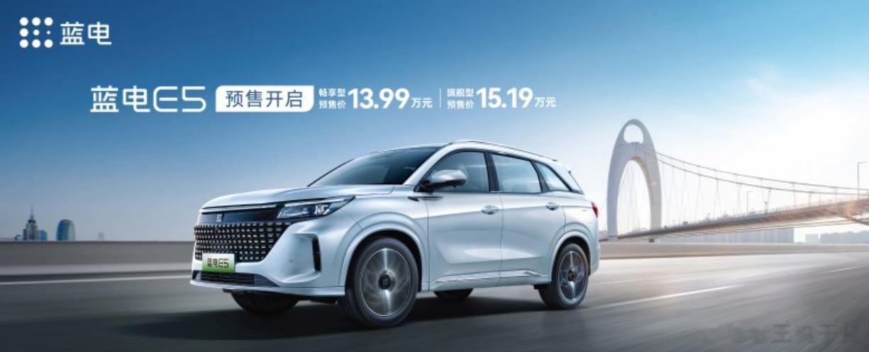 蓝电E5正式开启预售，共推出2款车型，其中畅享型预售价13.99万，旗舰型预售价
