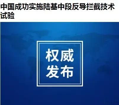 似乎成了每年的惯例，连续第七次成功了。中段反导是难度最高的那种了，我们不针对任何